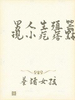 男人生殖器上出现小疙瘩点是怎么了