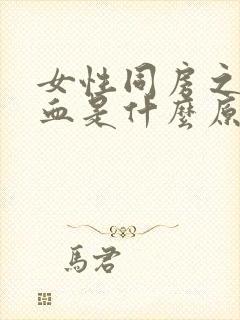 女性同房之后出血是什么原因