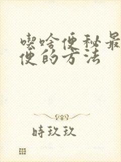 吃啥便秘最快排便的方法