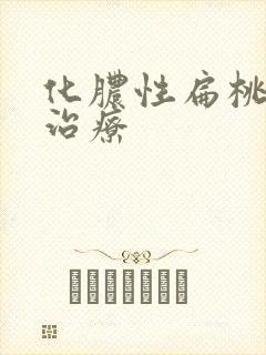 化脓性扁桃体炎治疗