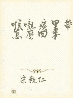 喉咙痰里带血是怎么回事