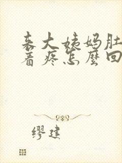 来大姨妈肚子坠着疼怎么回事