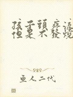 孩子头疼流鼻涕但是不发烧是什么原因