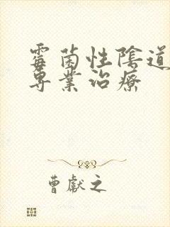 霉菌性阴道发炎专业治疗封面