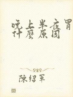 晚上半夜胃难受什么原因封面