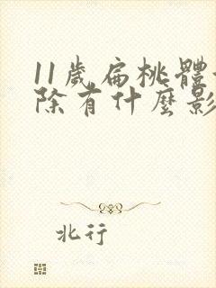 11岁扁桃体切除有什么影响封面