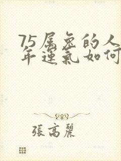 75属兔的人今年运气如何