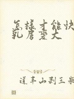 怎样才能快速让乳房变大封面