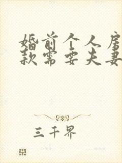 婚前个人房产贷款需要夫妻两人签字吗