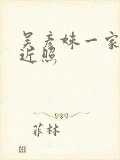 吴彦姝一家三口近照封面