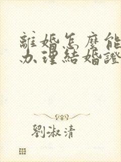 离婚怎么能快速办理结婚证