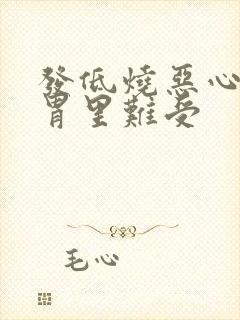 发低烧恶心想吐胃里难受封面