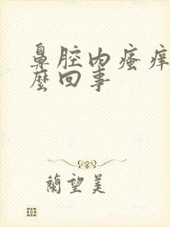 鼻腔内瘙痒是怎么回事封面