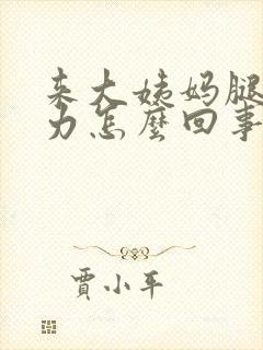 来大姨妈腿软无力怎么回事