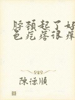 脖颈起了好多红色疙瘩很痒