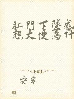 肛门下坠感老是想大便为什么?封面