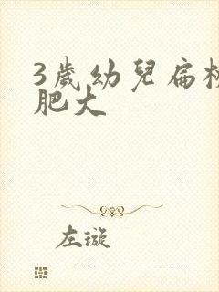 3岁幼儿扁桃体肥大