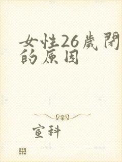 女性26岁闭经的原因