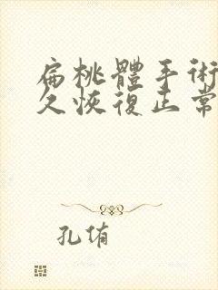 扁桃体手术后多久恢复正常