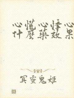 心慌心悸心颤吃什么药效果好