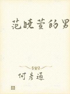 范晓萱的男朋友