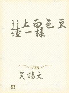 jj上白色豆腐渣一样