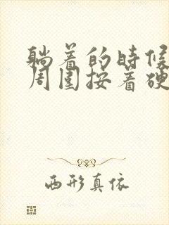 躺着的时候肚脐周围按着硬硬的是怎么回事