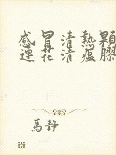 感冒清热颗粒和连花清瘟胶囊可以一起吃吗封面