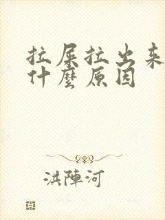 拉屎拉出来血是什么原因封面