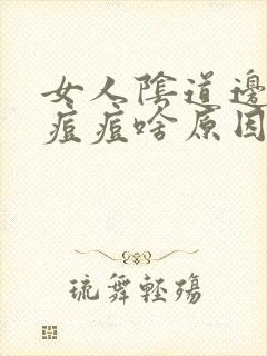 女人阴道边有小痘痘啥原因