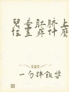 儿童肚脐上面的位置疼什么原因