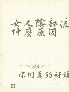 女人阴部流血是什么原因