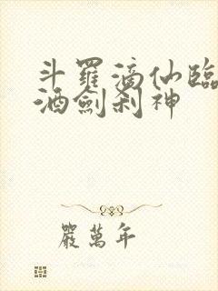 斗罗滴仙临尘,酒剑刹神封面