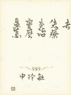 鼻窦炎失去嗅觉怎么治疗