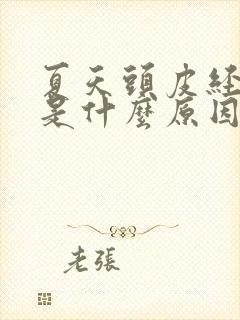 夏天头皮经常痒是什么原因