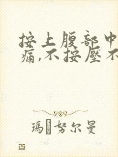 按上腹部中间疼痛,不按压不会痛