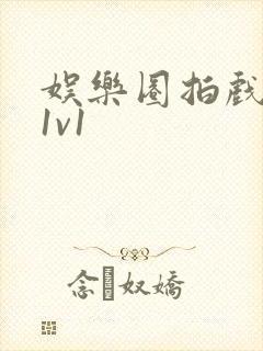 娱乐圈拍戏的c1v1封面