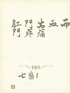 肛门出血而且肛门疼痛