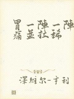 胃一阵一阵的绞痛并拉稀