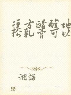 复方醋酸地塞米松乳膏可以擦肛门瘙痒吗