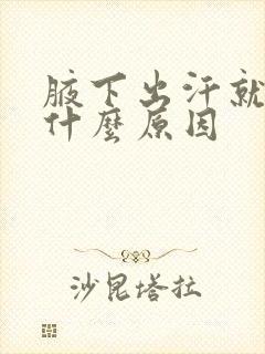 腋下出汗就臭是什么原因