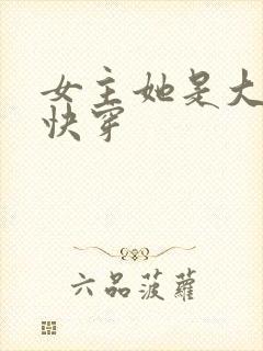 女主她是大反派快穿