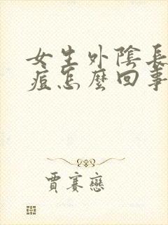 女生外阴长小痘痘怎么回事