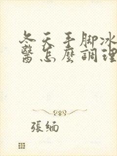 冬天手脚冰凉中医怎么调理