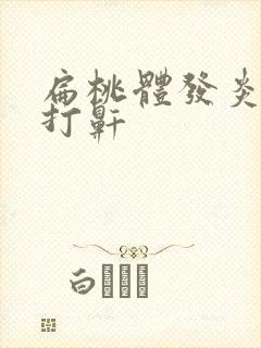 扁桃体发炎睡觉打鼾