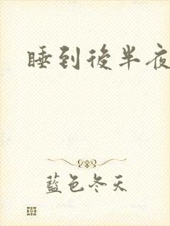 睡到后半夜胃疼