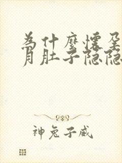 为什么怀孕一个月肚子隐隐作痛