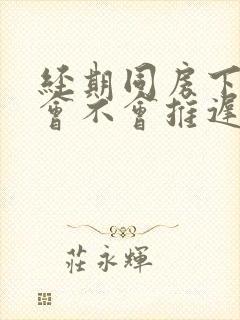 经期同房下个月会不会推迟