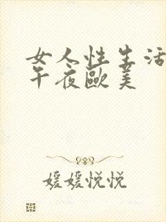 女人性生活视频午夜欧美