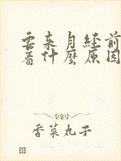 要来月经前睡不着什么原因封面